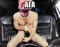 ага 