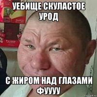 уебище скуластое урод с жиром над глазами фуууу