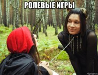 ролевые игры 