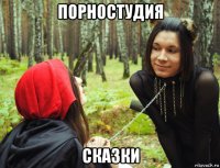 порностудия сказки