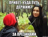 привет, куда путь держим? за презиками