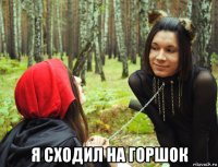  я сходил на горшок