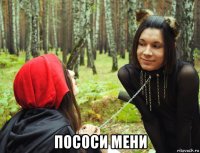  пососи мени