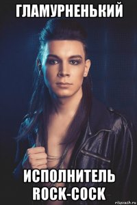 гламурненький исполнитель rock-cock