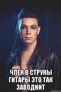  член в струны гитары это так заводиит