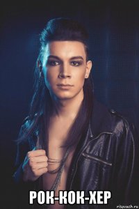  рок-кок-хер
