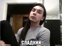  сладкий
