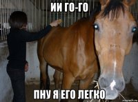 ии го-го пну я его легко