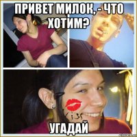 привет милок, - что хотим? угадай