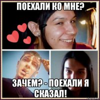 поехали ко мне? зачем? - поехали я сказал!