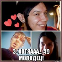  3- хотяааа... 4!) молодец!