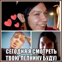  сегодня я смотреть твою лепнину буду)