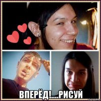  вперёд!....рисуй