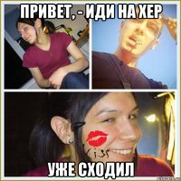 привет, - иди на хер уже сходил