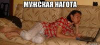 мужская нагота 