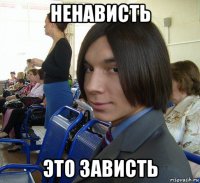 ненависть это зависть
