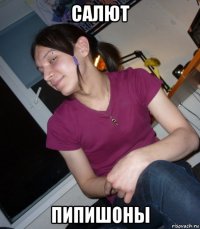 салют пипишоны