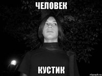 человек кустик