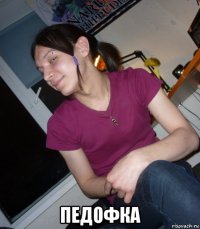  педофка