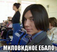  миловидное ебало