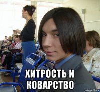  хитрость и коварство