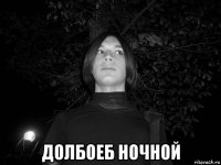  долбоеб ночной