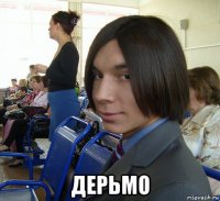  дерьмо