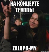 на концерте группы zalupo-my