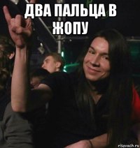 два пальца в жопу 
