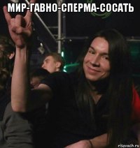 мир-гавно-сперма-сосать 