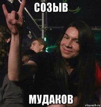 созыв мудаков