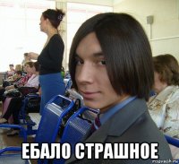  ебало страшное