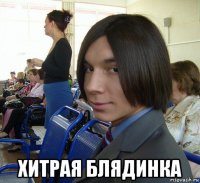  хитрая блядинка