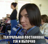  театральная постановка: гей и яблочко