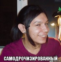  самодрочизированный