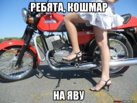 ребята, кошмар на яву