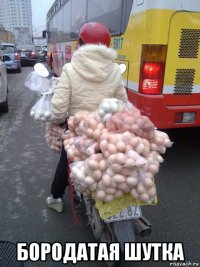  бородатая шутка