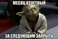 месяц отчетный за следующим закрыть