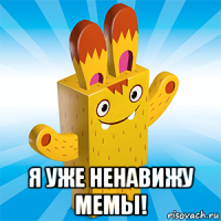  я уже ненавижу мемы!