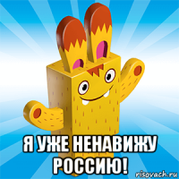  я уже ненавижу россию!