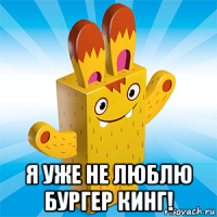  я уже не люблю бургер кинг!