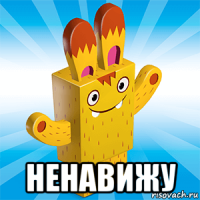  ненавижу