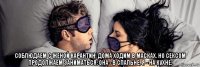  соблюдаем с женой карантин. дома ходим в масках. но сексом продолжаем заниматься: она - в спальне, я - на кухне.