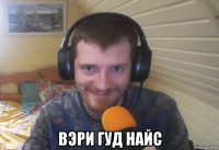  вэри гуд найс