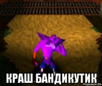  краш бандикутик