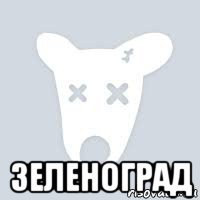  зеленоград