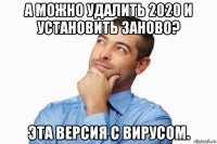 а можно удалить 2020 и установить заново? эта версия с вирусом.