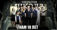  нам 10 лет