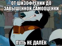 от шизофрении до завышенной самооценки путь не далёк