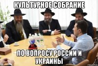 культурное собрание по вопросу россии и украины